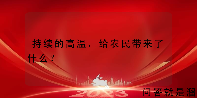 持续的高温，给农民带来了什么？