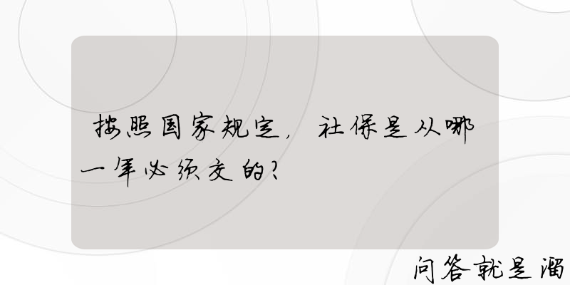 按照国家规定，社保是从哪一年必须交的？