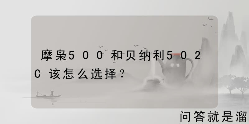 摩枭500和贝纳利502C该怎么选择？