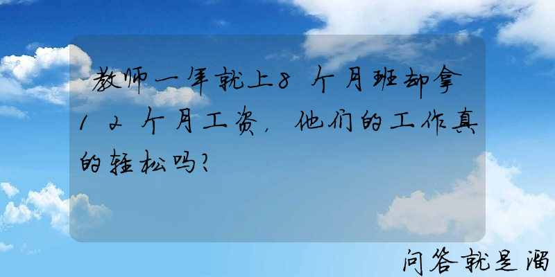 教师一年就上8个月班却拿12个月工资，他们的工作真的轻松吗？