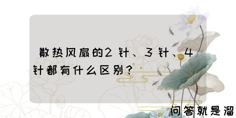 散热风扇的2针、3针、4针都有什么区别？