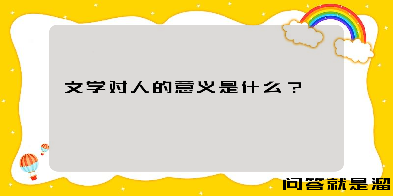 文学对人的意义是什么？