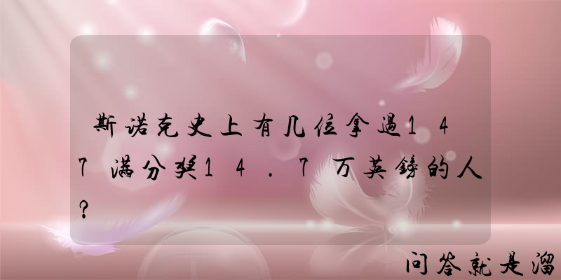 斯诺克史上有几位拿过147满分奖14.7万英镑的人？