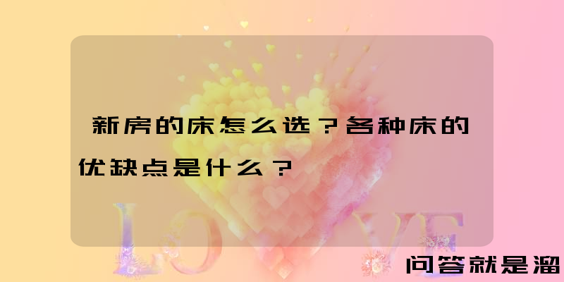 新房的床怎么选？各种床的优缺点是什么？