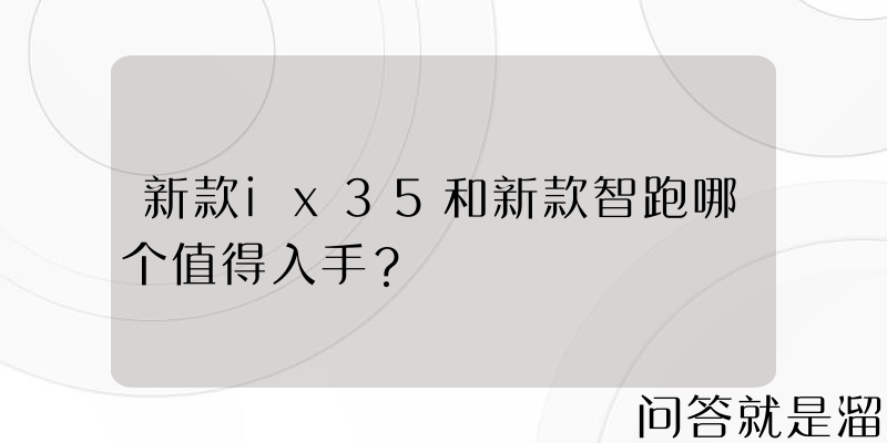 新款ix35和新款智跑哪个值得入手？