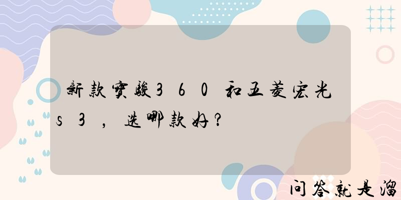 新款宝骏360和五菱宏光s3，选哪款好？