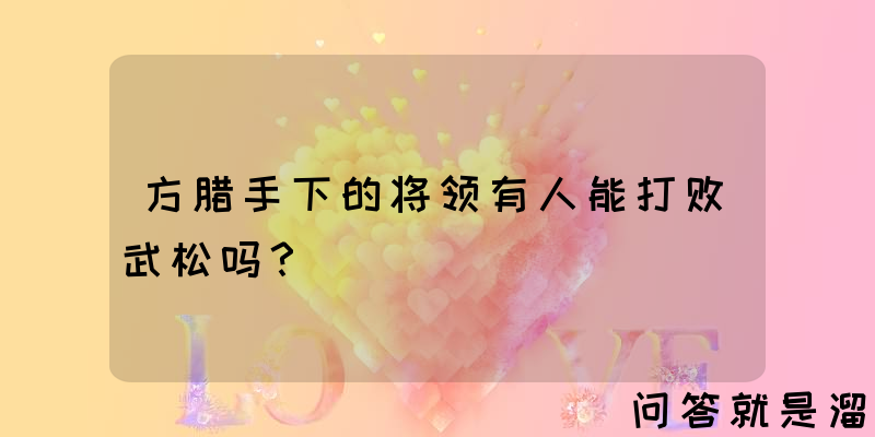 方腊手下的将领有人能打败武松吗？