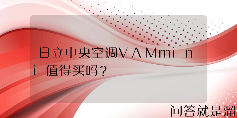 日立中央空调VAMmini值得买吗？