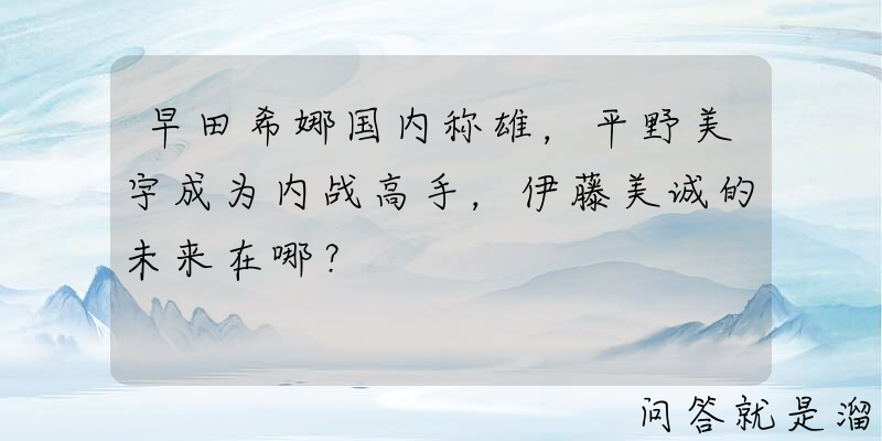 早田希娜国内称雄，平野美宇成为内战高手，伊藤美诚的未来在哪？