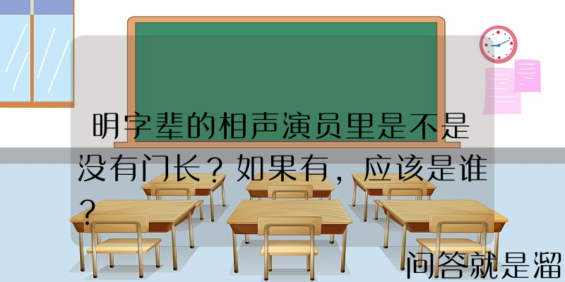 明字辈的相声演员里是不是没有门长？如果有，应该是谁？