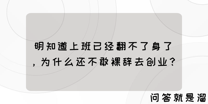 明知道上班已经翻不了身了，为什么还不敢裸辞去创业？