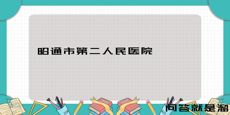 昭通市第二人民医院