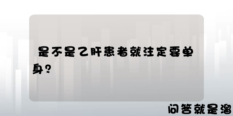 是不是乙肝患者就注定要单身？