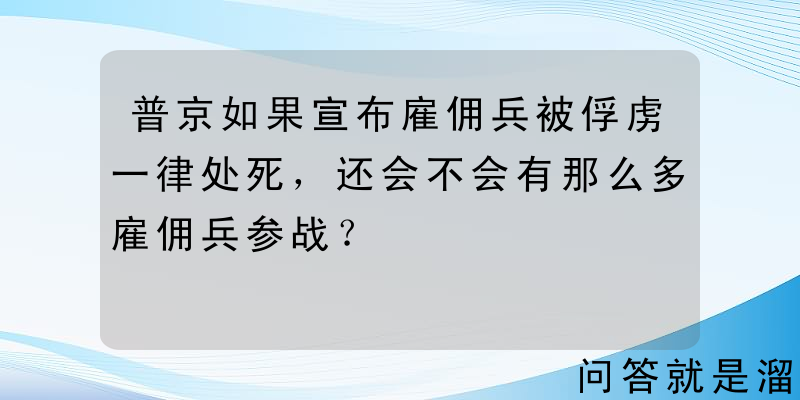 普京如果宣布雇佣兵被俘虏一律处死，还会不会有那么多雇佣兵参战？