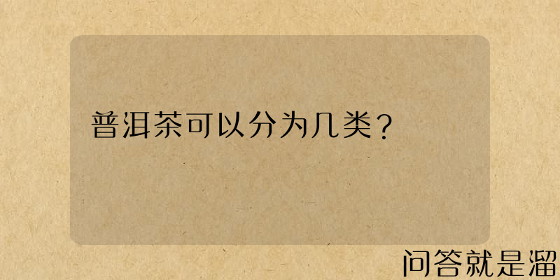 普洱茶可以分为几类？