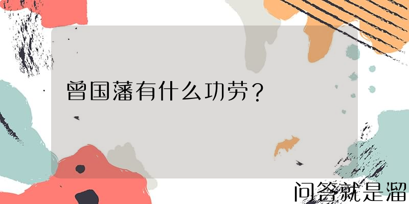 曾国藩有什么功劳？