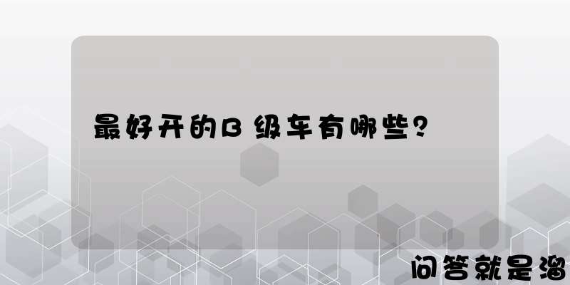 最好开的B级车有哪些？