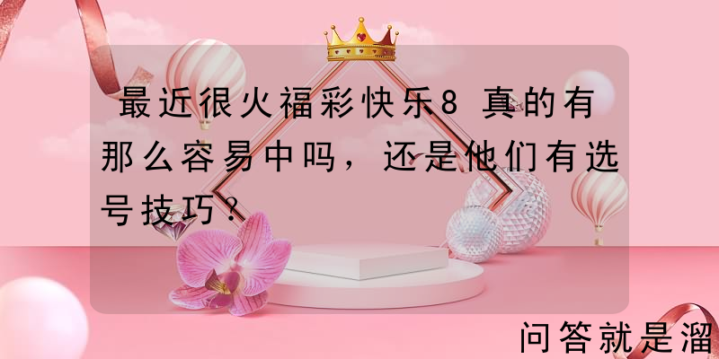 最近很火福彩快乐8真的有那么容易中吗，还是他们有选号技巧？