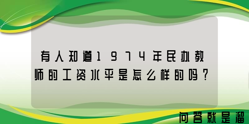 有人知道1974年民办教师的工资水平是怎么样的吗？