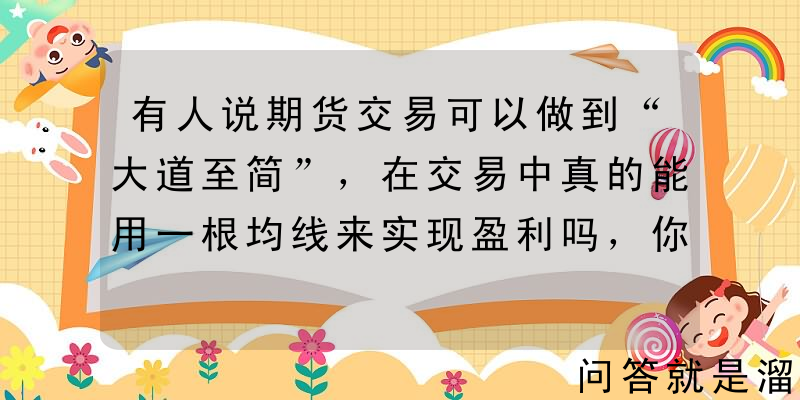 有人说期货交易可以做到“大道至简”，在交易中真的能用一根均线来实现盈利吗，你怎么看？