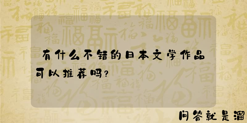 有什么不错的日本文学作品可以推荐吗？