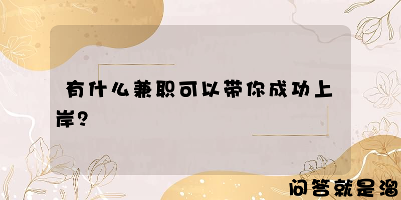 有什么兼职可以带你成功上岸？