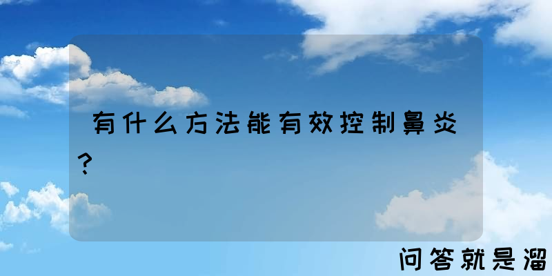 有什么方法能有效控制鼻炎？