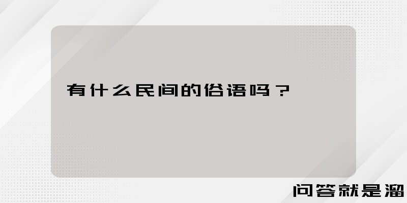 有什么民间的俗语吗？