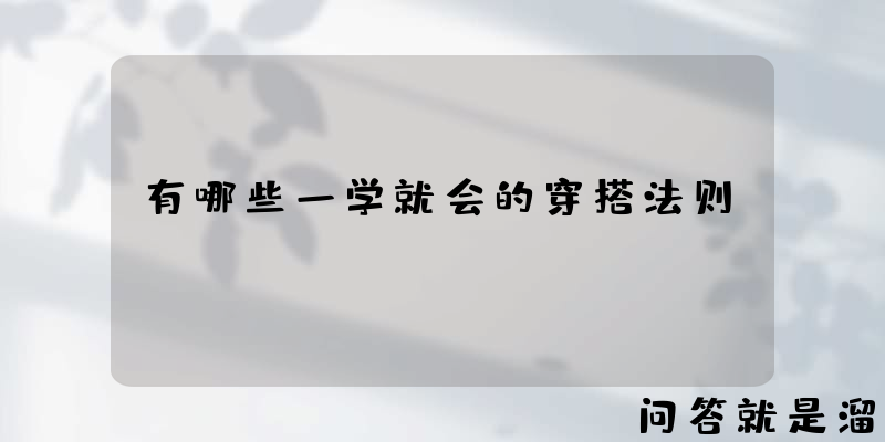 有哪些一学就会的穿搭法则？