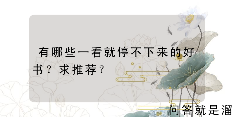 有哪些一看就停不下来的好书？求推荐？