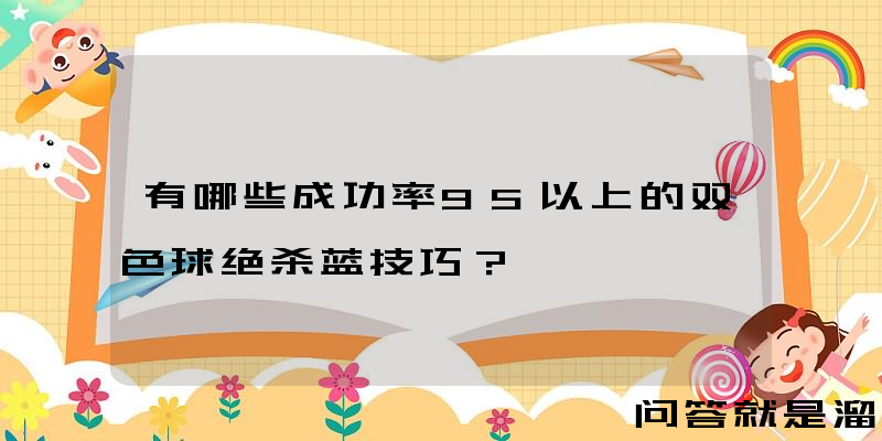 有哪些成功率95以上的双色球绝杀蓝技巧？