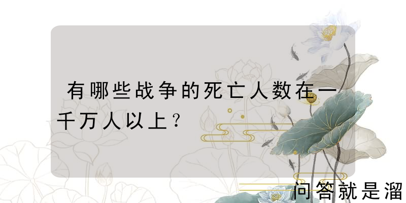 有哪些战争的死亡人数在一千万人以上？