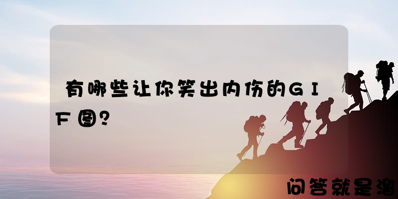 有哪些让你笑出内伤的GIF图？