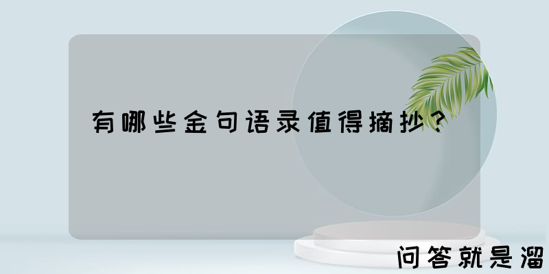 有哪些金句语录值得摘抄？