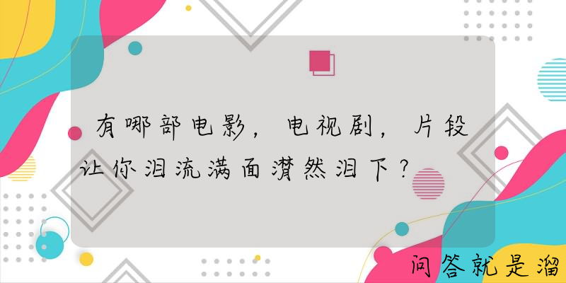 有哪部电影，电视剧，片段让你泪流满面潸然泪下？