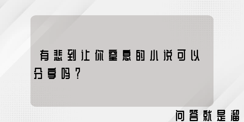 有悲到让你窒息的小说可以分享吗？