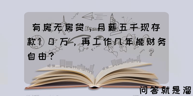 有房无房贷，月薪五千现存款10万，再工作几年能财务自由？