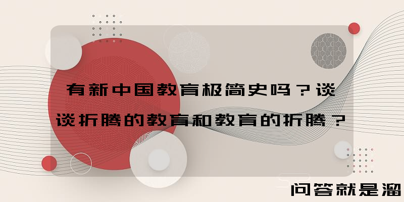 有新中国教育极简史吗？谈谈折腾的教育和教育的折腾？