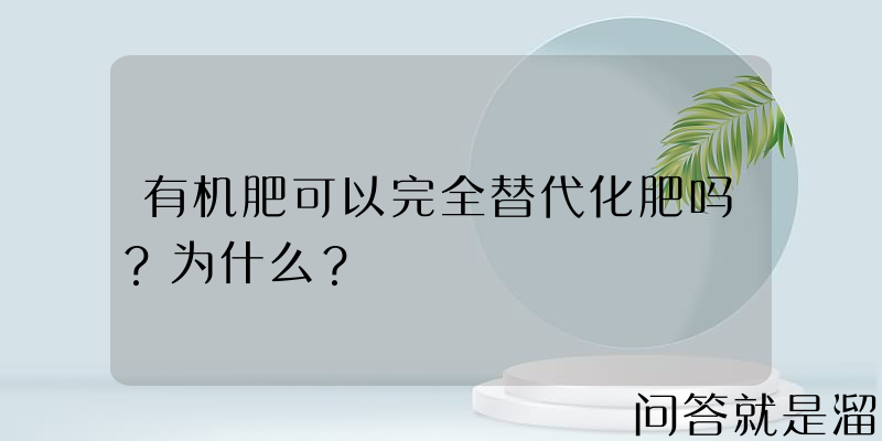 有机肥可以完全替代化肥吗？为什么？