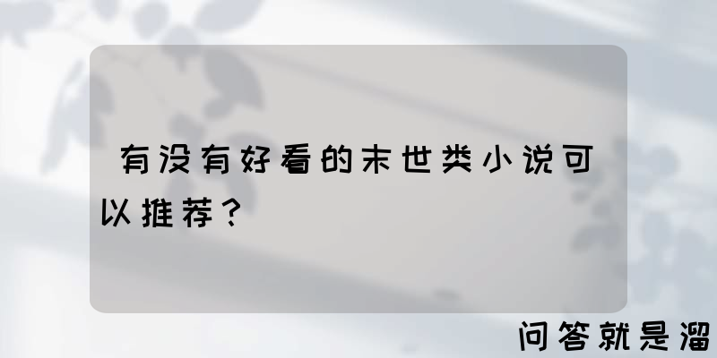 有没有好看的末世类小说可以推荐？