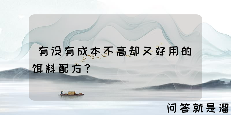 有没有成本不高却又好用的饵料配方？