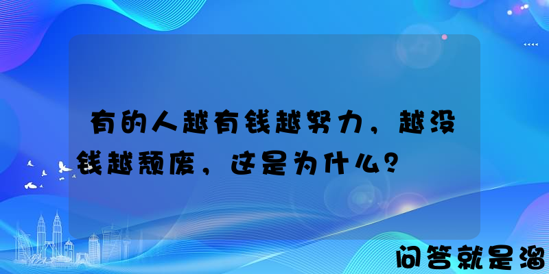 有的人越有钱越努力，越没钱越颓废，这是为什么？