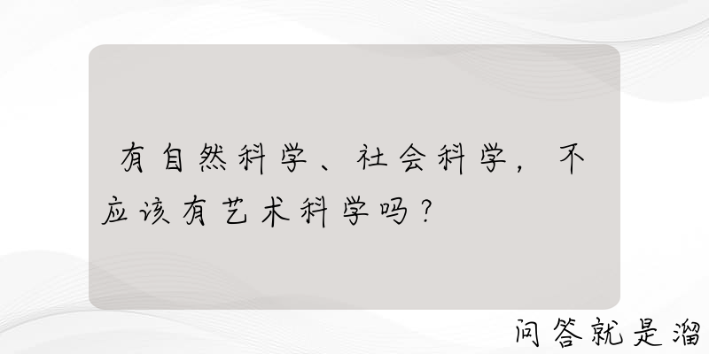 有自然科学、社会科学，不应该有艺术科学吗？