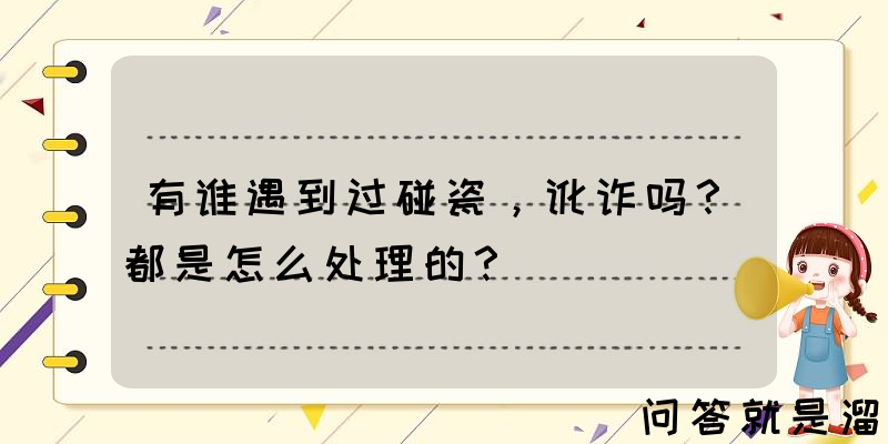 有谁遇到过碰瓷，讹诈吗？都是怎么处理的？