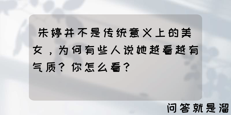 朱婷并不是传统意义上的美女，为何有些人说她越看越有气质？你怎么看？