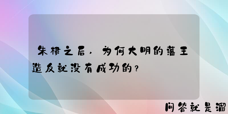 朱棣之后,为何大明的藩王造反就没有成功的？