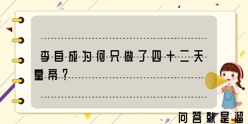 李自成为何只做了四十二天皇帝？