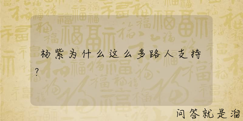 杨紫为什么这么多路人支持？