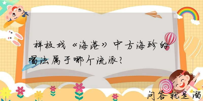 样板戏《海港》中方海珍的唱法属于哪个流派？