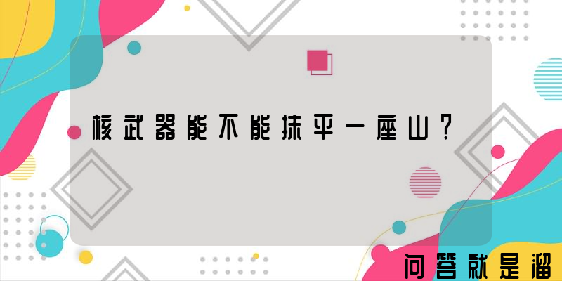 核武器能不能抹平一座山？